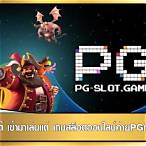 เกมสล็อตค่าย pg